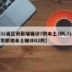 【31省区市新增确诊7例本土3例,31省区市新增本土确诊62例】