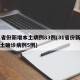 31省份新增本土病例83例(31省份新增本土确诊病例5例)
