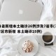 31省新增本土确诊26例涉及7省市(31省区市新增 本土确诊28例)