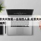 【北京大兴发现一名阳性人员,北京大兴出现确诊病例】