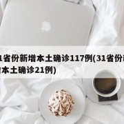 31省份新增本土确诊117例(31省份新增本土确诊21例)
