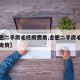 【合肥二手房毛坯房费用,合肥二手房毛坯房费用走势】