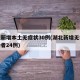 湖北新增本土无症状30例(湖北新增无症状感染者24例)
