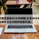 北京堂食查验48小时核酸(北京48小时核酸检测从什么时候开始算时间)