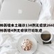 吉林新增本土确诊134例无症状266例/吉林新增4例无症状行动轨迹