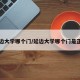 延边大学哪个门/延边大学哪个门是正门
