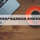 【郑州房地产商品房精装修,郑州精装房交房2020】