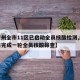 【广州全市11区已启动全员核酸检测,广州将再完成一轮全员核酸筛查】