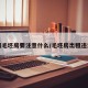 承租毛坯房要注意什么/毛坯房出租违法吗