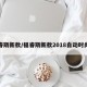 福睿斯新款/福睿斯新款2018自动时尚型