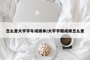怎么查大学学年成绩单/大学学期成绩怎么查