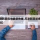 【天津新冠疫情最新数据,天津新冠状病毒最新情况】