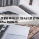 北京累计采样229.7万人(北京已对8299万人完成采样)