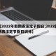 【2022年假期表法定节假日,2022假期表法定节假日调休】