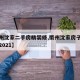 【衢州沈家二手房精装修,衢州沈家房子会升值吗2021】