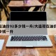 现在油价92多少钱一升/大连现在油价92多少钱一升