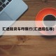汇通路货车咋限行(汇通路在哪)