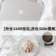 【升仕310R价位,升仕310x费用】