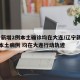 辽宁新增2例本土确诊均在大连/辽宁新增11例本土病例 均在大连行动轨迹