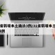 31省新增本土确诊3例/31省新增本土病例4例