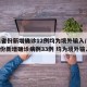 31省份新增确诊12例均为境外输入/31省份新增确诊病例33例 均为境外输入