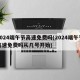 2024端午节高速免费吗(2024端午节高速免费吗从几号开始)