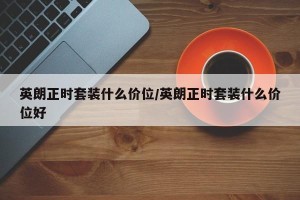 英朗正时套装什么价位/英朗正时套装什么价位好