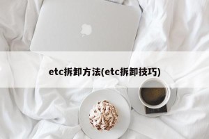 etc拆卸方法(etc拆卸技巧)
