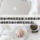 太原新增4例阳性感染者(太原新增1例新型冠状病毒肺炎确诊病例活动轨迹)