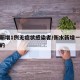 衡水新增1例无症状感染者/衡水新增一例是哪里的