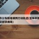 吉林市公布新增病例行动轨迹(吉林市新增一例新型冠状病毒)