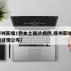 【郑州新增1例本土确诊病例,郑州新增1例病例详情公布】