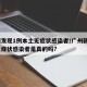 广州发现1例本土无症状感染者/广州新增1例无症状感染者是真的吗?