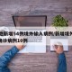 10地新增54例境外输入病例/新增境外输入确诊病例10例