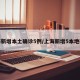 上海新增本土确诊5例/上海新增5本地确诊