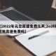 【2022年元旦高速免费几天,2o2l年元旦高速免费吗】