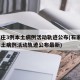 石家庄3例本土病例活动轨迹公布(石家庄3例本土病例活动轨迹公布最新)