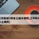 【江苏新增3例本土确诊病例,江苏新增31例本土病例】