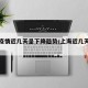 上海疫情近几天呈下降趋势/上海近几天疫情数据