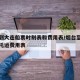 烟台到大连船票时刻表和费用表/烟台至大连汽车托运费用表