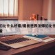 法师幻化什么好看/魔兽世界法师幻化什么武器好看