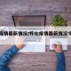 怀化疫情最新情况/怀化疫情最新情况今日新增