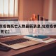 【北京疫情死亡人数最新消息,北京疫情最新情况 死亡】