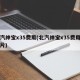 北汽绅宝x35费用(北汽绅宝x35费用及图片)