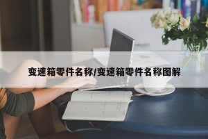 变速箱零件名称/变速箱零件名称图解