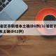 31省区市新增本土确诊6例(31省区市新增本土确诊62例)