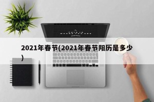 2021年春节(2021年春节阳历是多少)