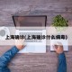 上海确诊(上海确诊什么病毒)