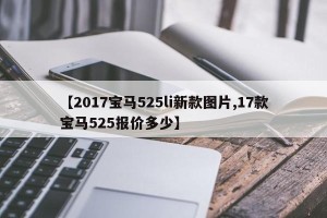 【2017宝马525li新款图片,17款宝马525报价多少】