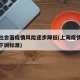上海社会面疫情风险逐步降低(上海疫情风险等级下调标准)